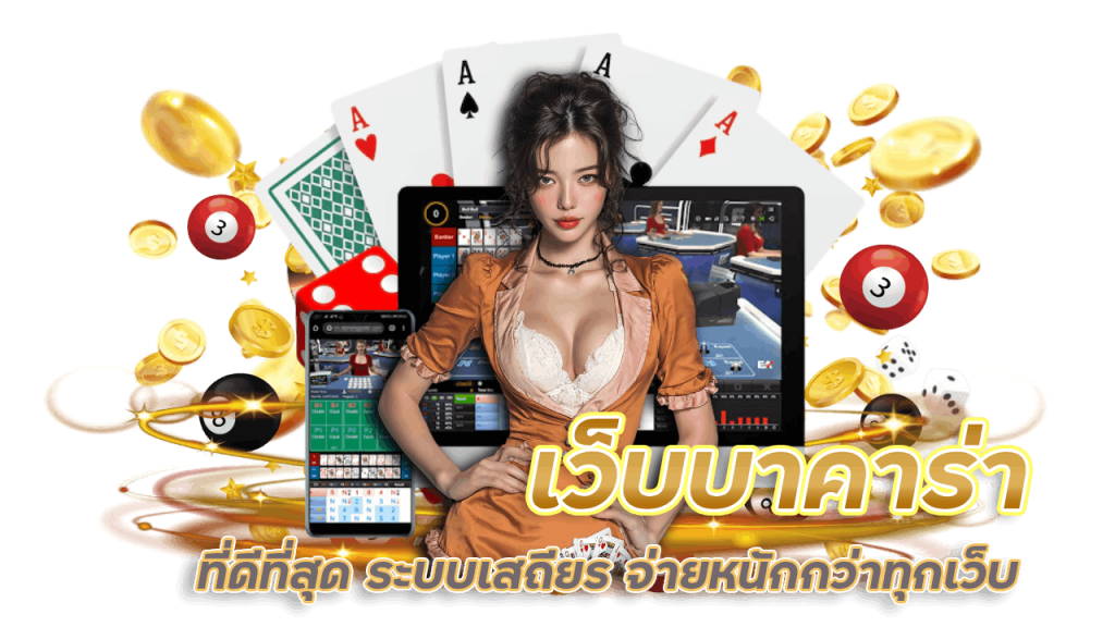 เว็บบาคาร่า m4power ที่ดีที่สุด