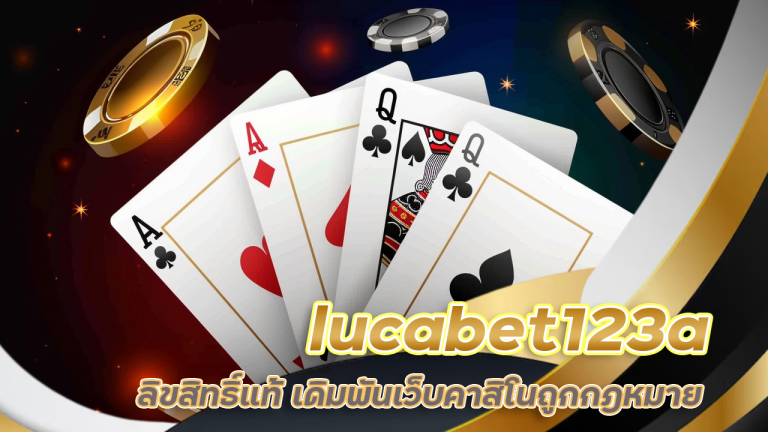 บาคาร่าสด lucabet123a ลิขสิทธิ์แท้