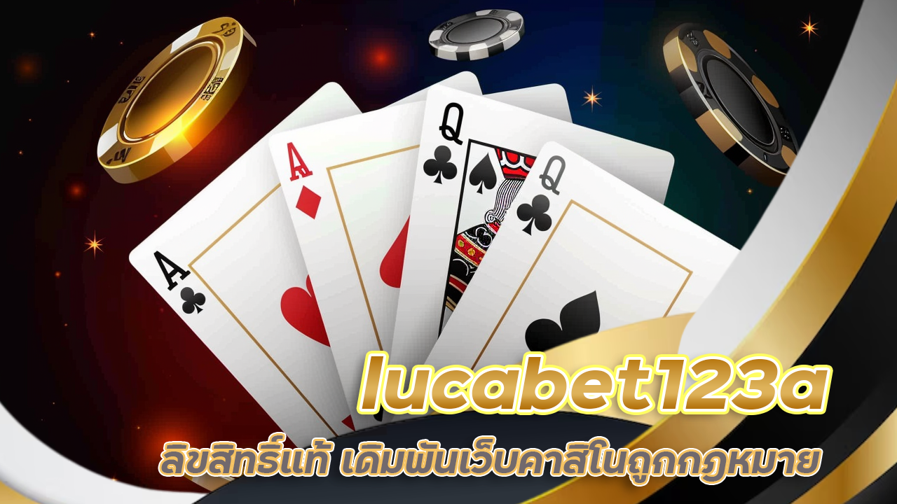 บาคาร่าสด lucabet123a ลิขสิทธิ์แท้