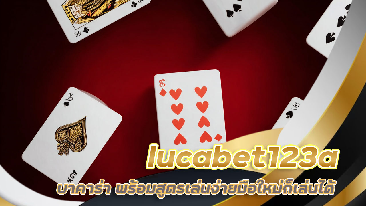 เว็บ lucabet123a บาคาร่า เล่นง่าย