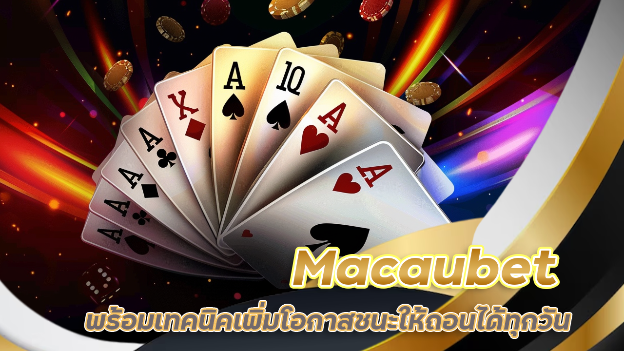 เล่นบาคาร่า Macaubet ได้เงินจริง