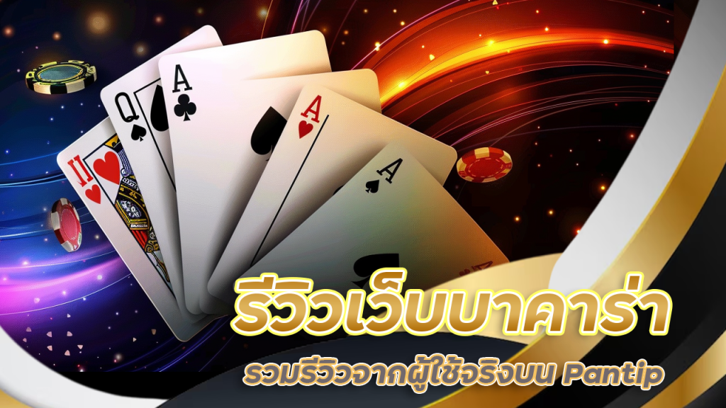 รีวิวเว็บบาคาร่า lucabet123a
