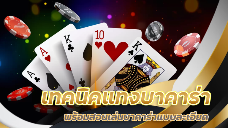 เทคนิคแทงบาคาร่า lucabet168