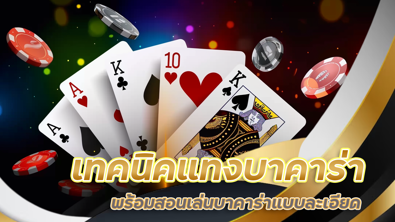 เทคนิคแทงบาคาร่า lucabet168