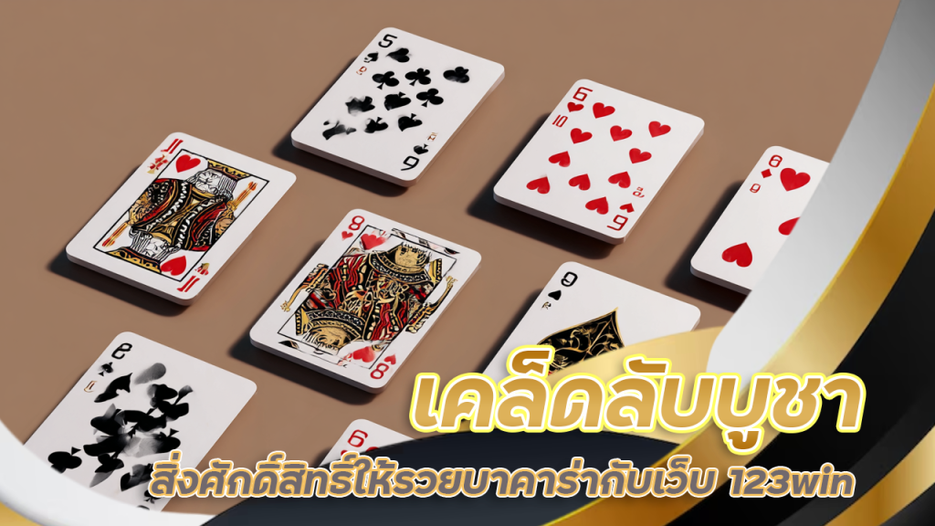 เคล็ดลับบูชาสิ่งศักดิ์สิทธิ์ให้รวยบาคาร่ากับเว็บ 123win จนเพื่อนต้องอิจฉา

