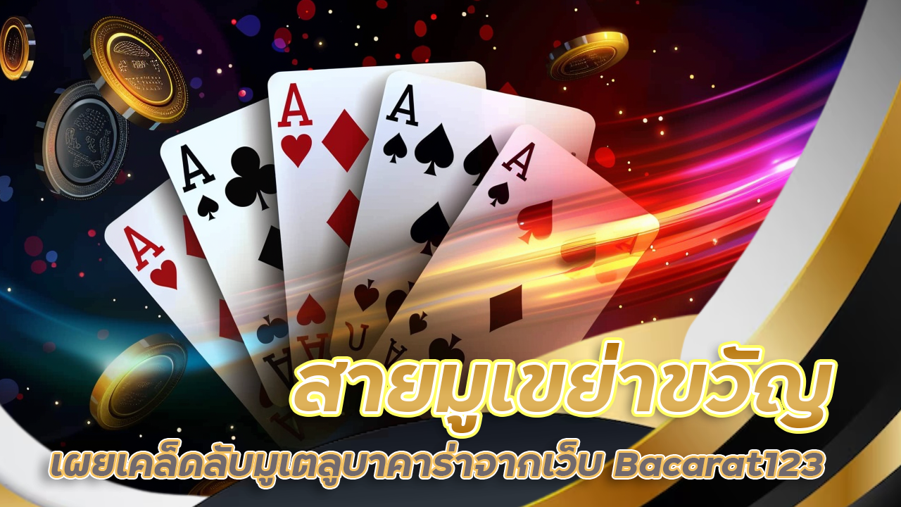 สายมูเขย่าขวัญ เผยเคล็ดลับมูเตลูบาคาร่าจากเว็บ Bacarat123 ให้ไพ่เข้าไม่มียั้ง