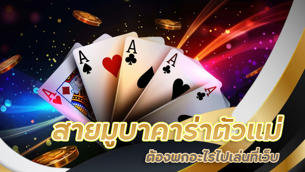 สายมูบาคาร่าตัวแม่ ต้องพกอะไรไปเล่นที่เว็บ ufasabx123 ให้รวยปังไม่ไหว