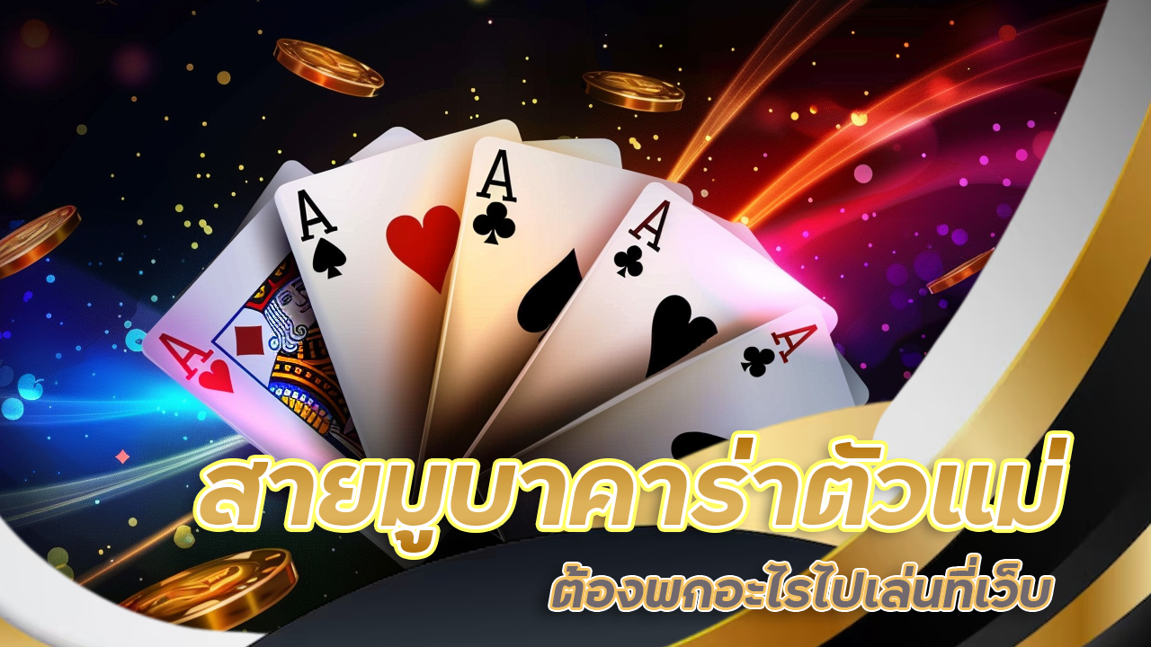 สายมูบาคาร่าตัวแม่ ต้องพกอะไรไปเล่นที่เว็บ ufasabx123 ให้รวยปังไม่ไหว