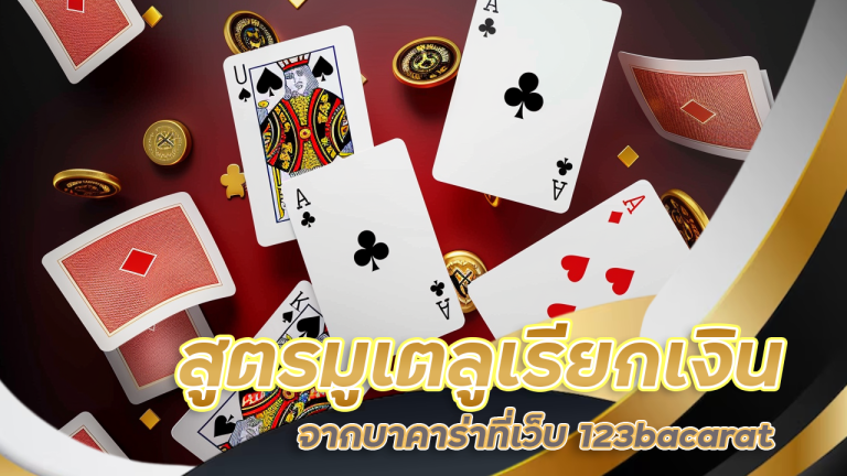 สูตรมูเตลูเรียกเงินล้านจากบาคาร่าที่เว็บ 123bacarat แบบไม่เคยมีใครบอก