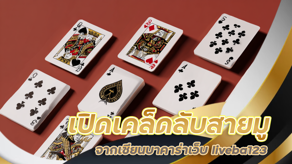 เปิดเคล็ดลับสายมูจากเซียนบาคาร่าเว็บ liveba123 ที่ใช้แล้วปังทุกราย
