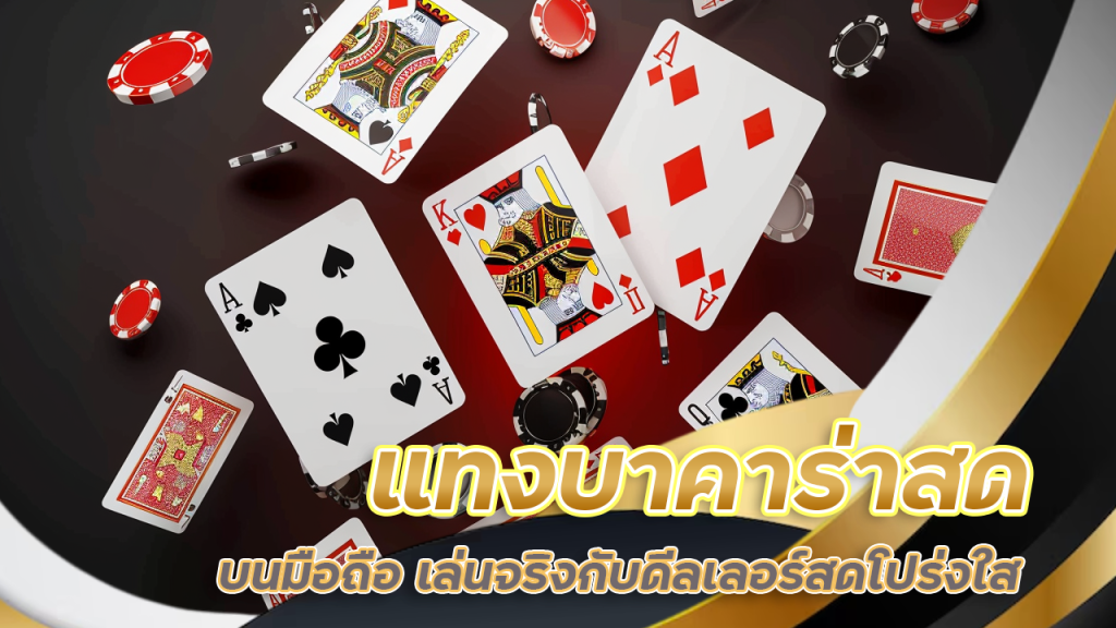 แทงบาคาร่าสด ufabet123 บนมือถือ