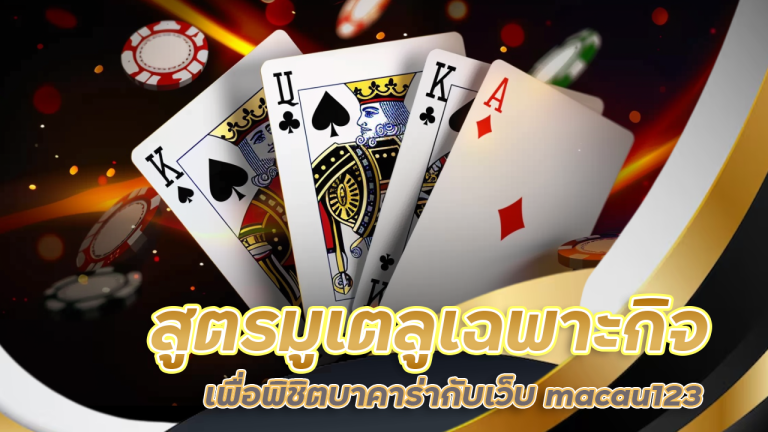 สูตรมูเตลูเฉพาะกิจเพื่อพิชิตบาคาร่ากับเว็บ macau123