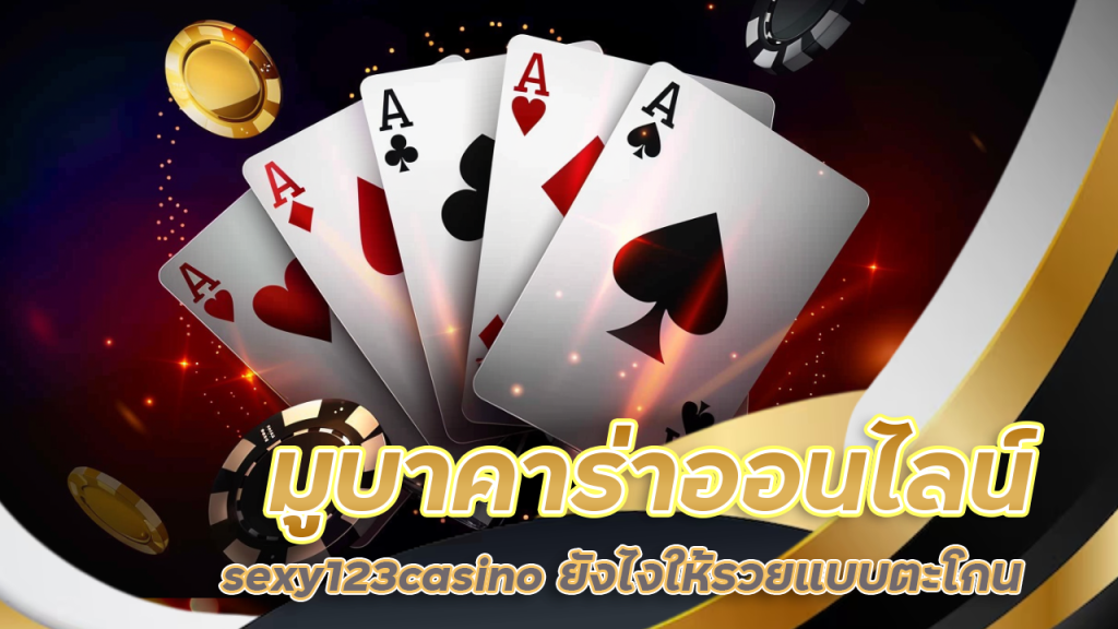 มูบาคาร่าออนไลน์กับเว็บ sexy123casino ยังไงให้รวยแบบตะโกน

