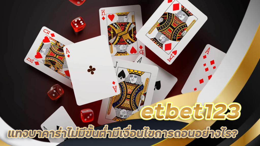 etbet123 แทงบาคาร่าไม่มีขั้นต่ำ