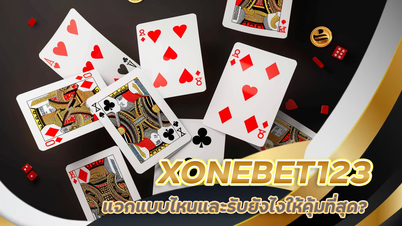 เครดิตฟรีบาคาร่า XONEBET123 ล่าสุด