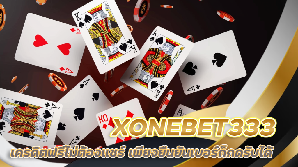 XONEBET333 เครดิตฟรีไม่ต้องแชร์
